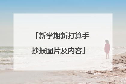 新学期新打算手抄报图片及内容