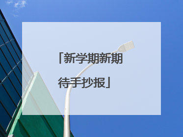 新学期新期待手抄报