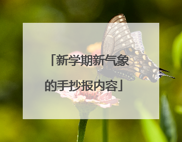 新学期新气象的手抄报内容