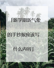 新学期新气象的手抄报应该写什么内容