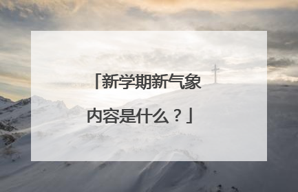 新学期新气象内容是什么？