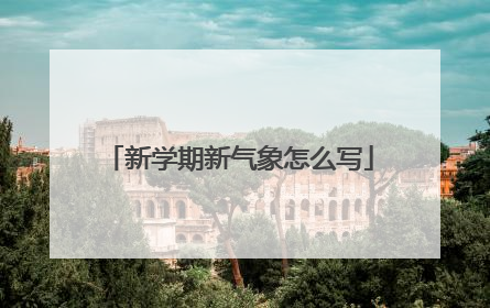 新学期新气象怎么写