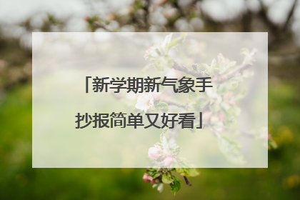新学期新气象手抄报简单又好看