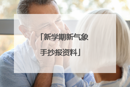 新学期新气象手抄报资料