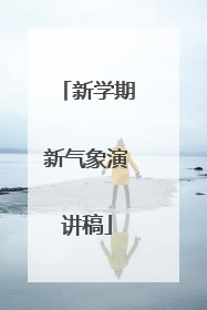 新学期新气象演讲稿