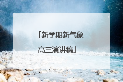 新学期新气象高三演讲稿