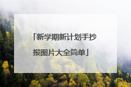 新学期新计划手抄报图片大全简单