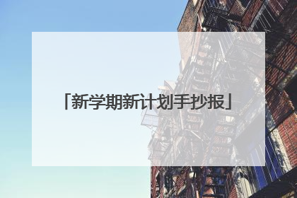 新学期新计划手抄报