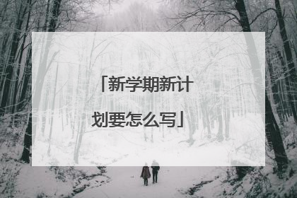 新学期新计划要怎么写