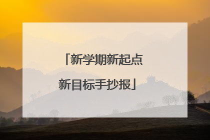 新学期新起点新目标手抄报