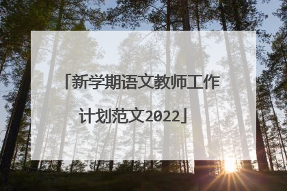 新学期语文教师工作计划范文2022