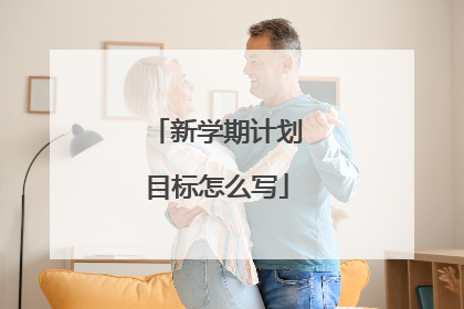 新学期计划目标怎么写
