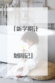 新学期计划周记