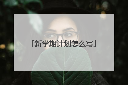 新学期计划怎么写