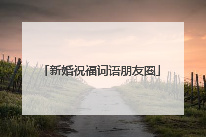 新婚祝福词语朋友圈