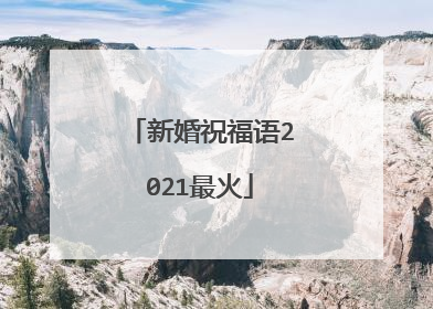 新婚祝福语2021最火