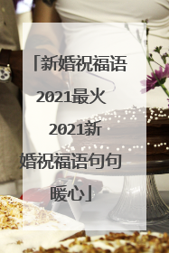 新婚祝福语2021最火 2021新婚祝福语句句暖心