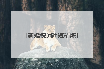 新婚祝词简短精炼