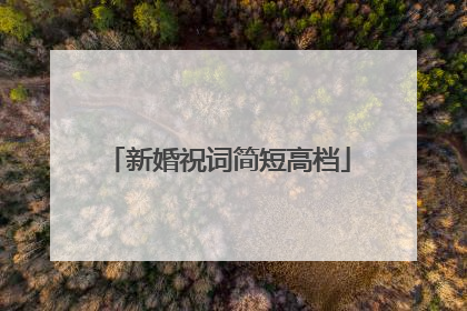 新婚祝词简短高档
