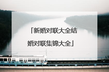 新婚对联大全结婚对联集锦大全