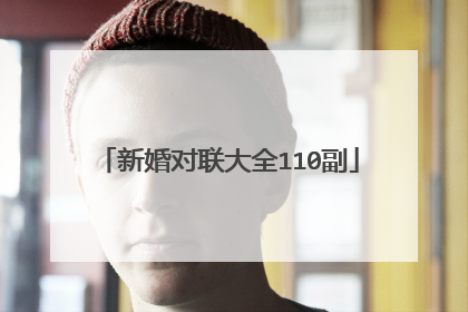 新婚对联大全110副