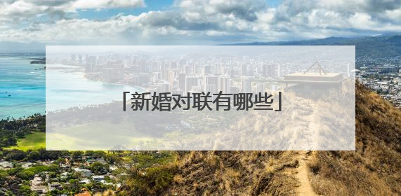 新婚对联有哪些