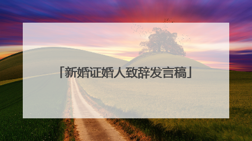 新婚证婚人致辞发言稿
