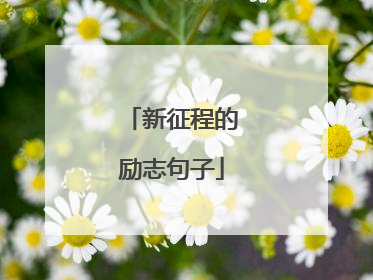 新征程的励志句子