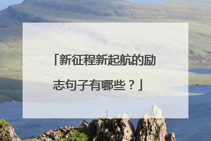 新征程新起航的励志句子有哪些?