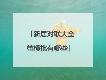 新居对联大全带横批有哪些