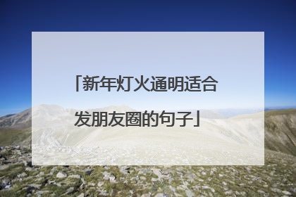 新年灯火通明适合发朋友圈的句子