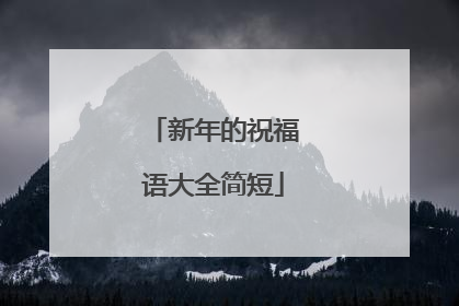 新年的祝福语大全简短