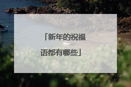新年的祝福语都有哪些