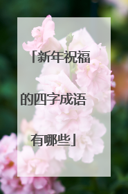 新年祝福的四字成语有哪些
