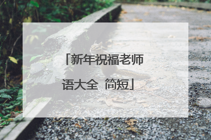 新年祝福老师语大全 简短