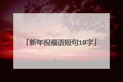 新年祝福语短句10字