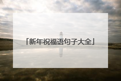 新年祝福语句子大全