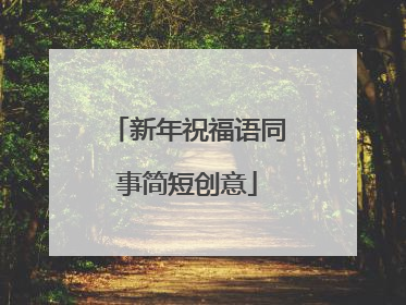 新年祝福语同事简短创意