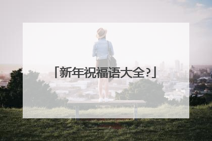 新年祝福语大全?