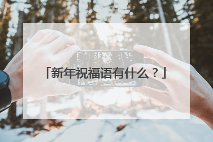 新年祝福语有什么?