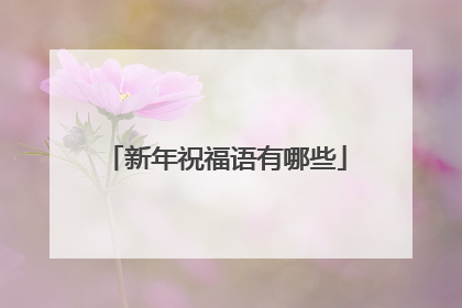 新年祝福语有哪些