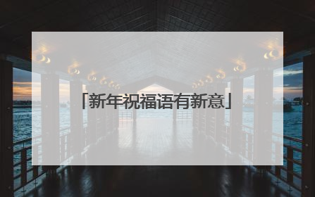 新年祝福语有新意