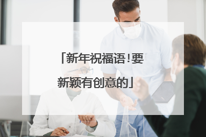 新年祝福语!要新颖有创意的