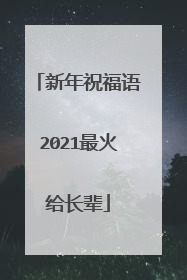 新年祝福语2021最火给长辈