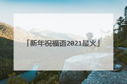 新年祝福语2021最火