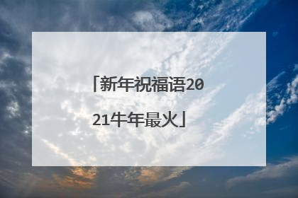 新年祝福语2021牛年最火