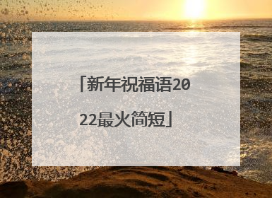 新年祝福语2022最火简短