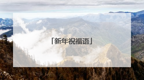 新年祝福语