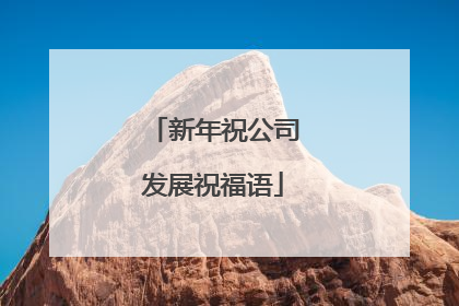 新年祝公司发展祝福语