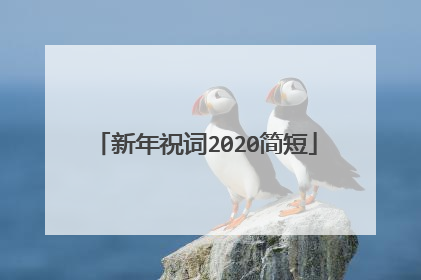 新年祝词2020简短